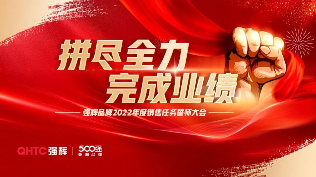 拼尽全力 完成业绩丨强辉品牌2022年度销售任务誓师大会隆重召开！