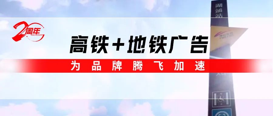 霸屏! 强辉高铁+地铁广告全面上线，为品牌腾飞加速